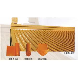 中國式金屬瓦-沅一興業有限公司