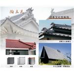 日本文化瓦系列-沅一興業有限公司