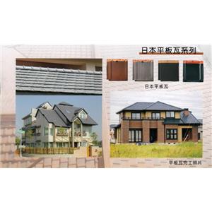 日本平板瓦系列-沅一興業有限公司