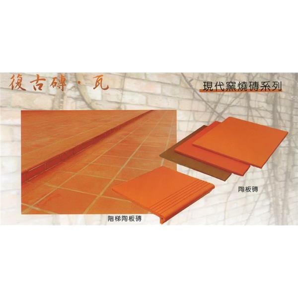 現代窯燒磚系列