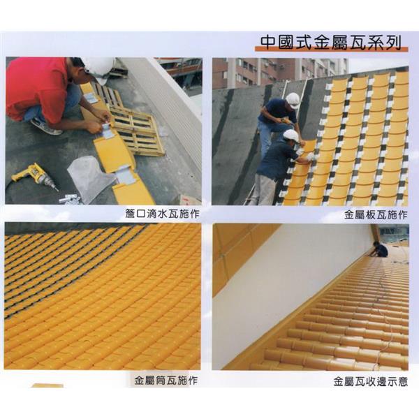 中國式金屬瓦系列-沅一興業有限公司