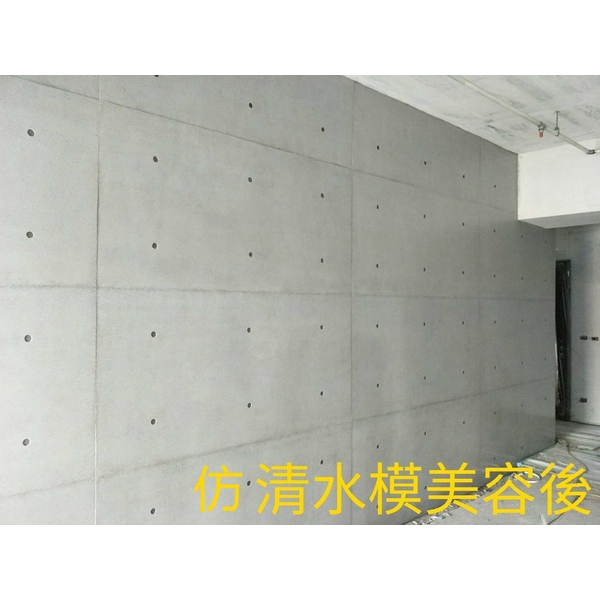 仿清水模美容後-綠崧企業有限公司