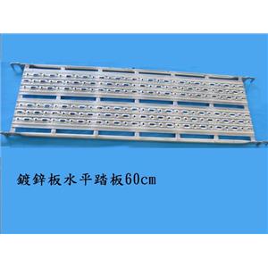 鍍鋅管水平踏板60cm-錦越企業有限公司