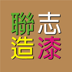 聯志造漆工業有限公司,底漆木器底漆,汽車底漆,防水底漆