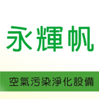 永輝帆企業有限公司,彰化縣空氣污染防治設備衛浴設備,泳池設備,停車設備,設備