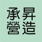 承昇營造有限公司,營造工營造,鍛造工程,鍛造工藝