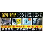鈞程企業有限公司,新北市爐灶
