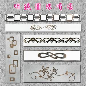 明鏡圖樣噴漆-巧新玻璃明鏡有限公司