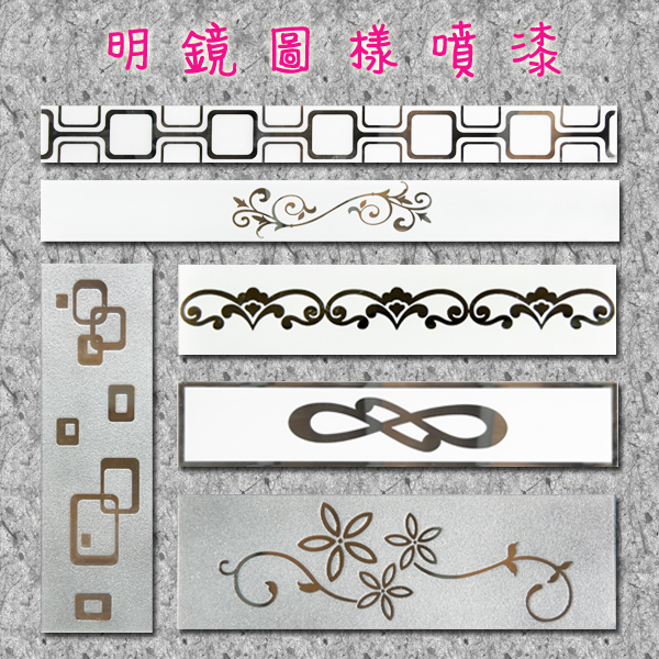明鏡圖樣噴漆