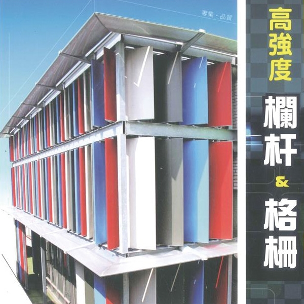 欄杆格柵