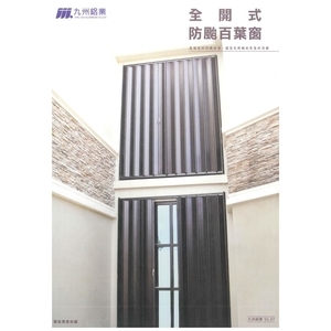 全開式防颱百葉窗-普悠瑪企業有限公司