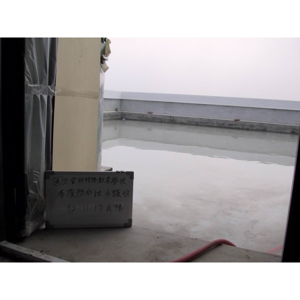 試水驗收-永詮防水有限公司