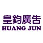 皇鈞整合行銷有限公司,新北市海報壓克力海報,彩色海報,大型海報,海報型錄
