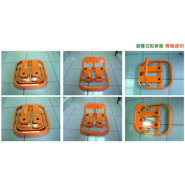 摺疊式阻車器 摺疊式阻車器