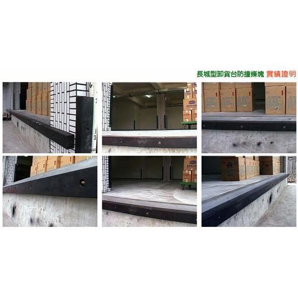 長城型卸貨台防撞塊條 長城型卸貨台防撞塊條