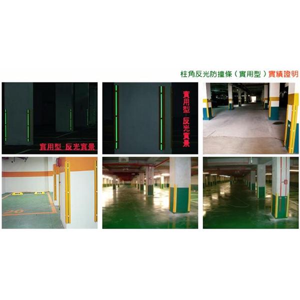 柱角反光防撞條 柱角反光防撞條