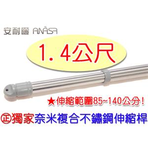 奈米複合式不鏽鋼伸縮桿-高昇開發有限公司