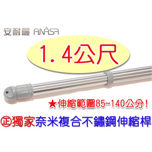 奈米複合式不鏽鋼伸縮桿
