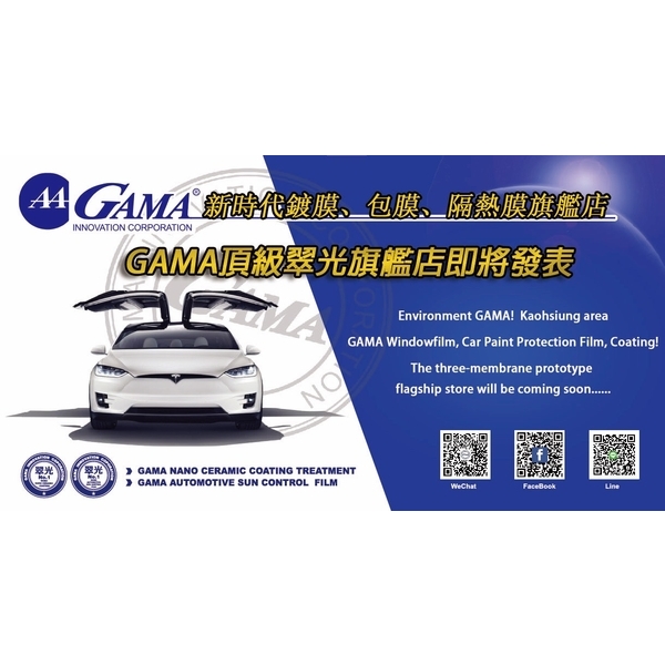 GAMA新時代鍍膜、包膜、隔熱膜旗鑑店