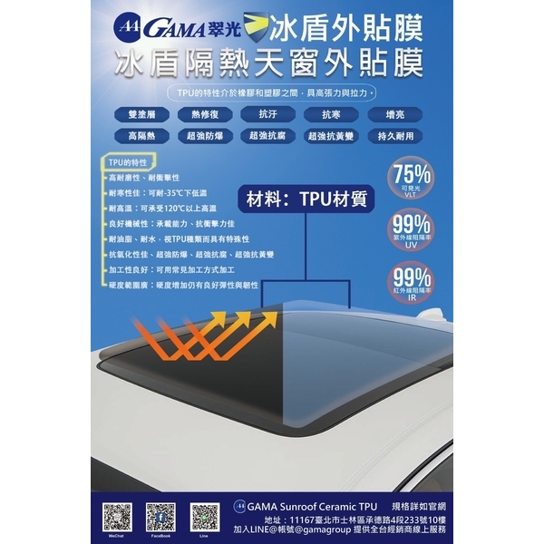 GAMA冰盾隔熱天窗外貼膜