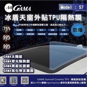 GAMA冰盾天窗外貼TPU隔熱膜-美力可隔熱紙行