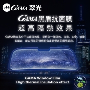 GAMA黑盾抗菌膜-美力可隔熱紙行