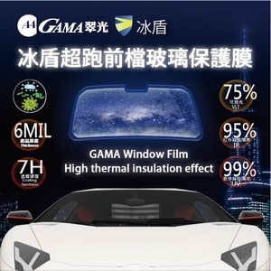 GAMA冰盾超跑前檔玻璃保護膜-美力可隔熱紙行