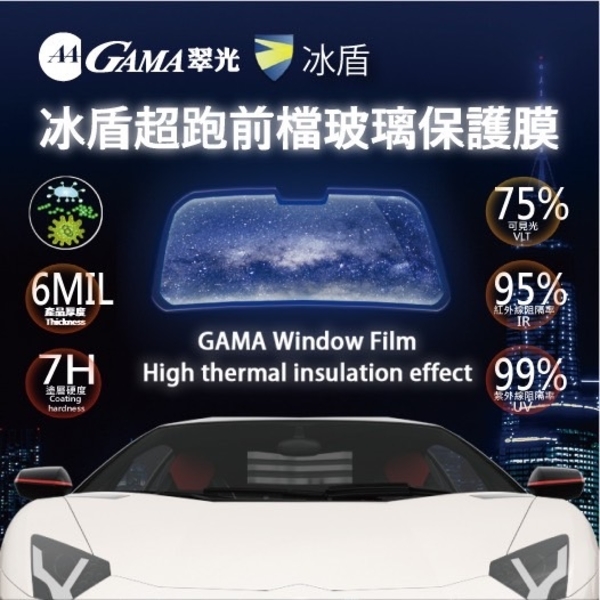 GAMA冰盾超跑前檔玻璃保護膜