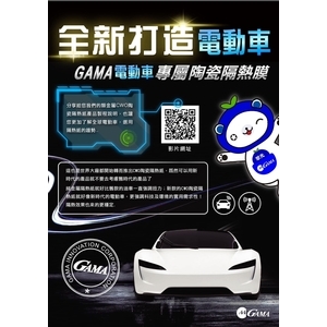GAMA電動車專屬陶瓷隔熱膜-美力可隔熱紙行