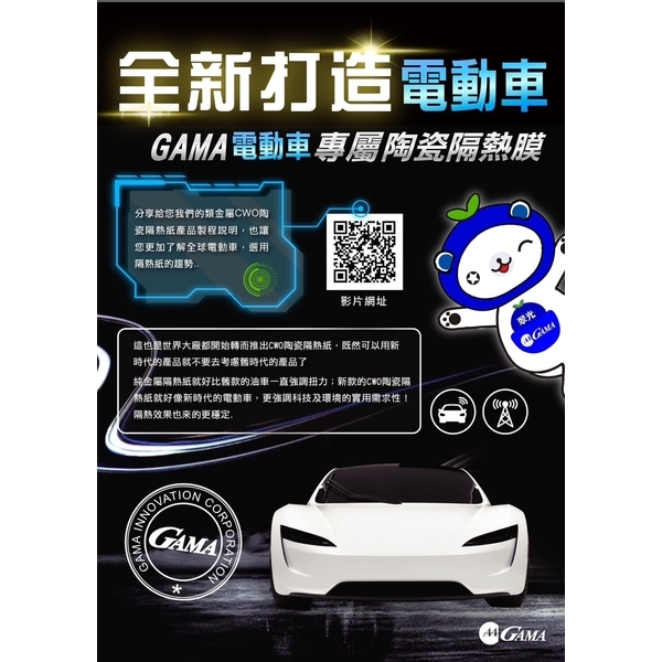 GAMA電動車專屬陶瓷隔熱膜