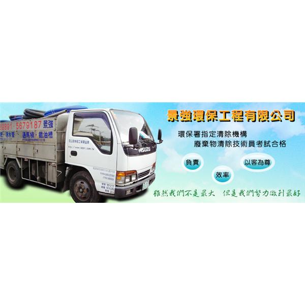 景強環保工程有限公司 景強環保工程有限公司