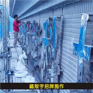 鐵殼字招牌施作01-杰林廣告科技有限公司