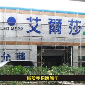 鐵殼字招牌施作(艾爾莎)-杰林廣告科技有限公司