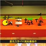 壓克力字+PVC背貼圖製作-杰林廣告科技有限公司
