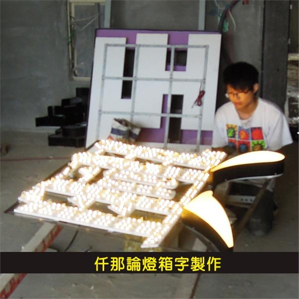 仟那論燈箱字製作
