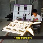仟那論燈箱字製作-杰林廣告科技有限公司