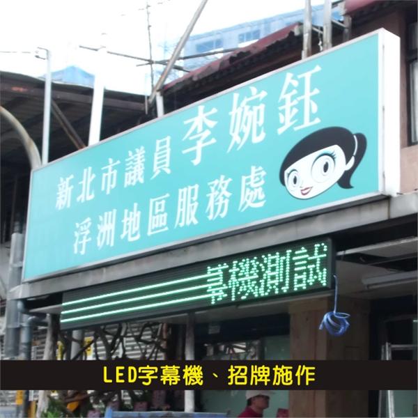 LED字幕機、招牌施作