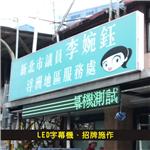 LED字幕機、招牌施作-杰林廣告科技有限公司
