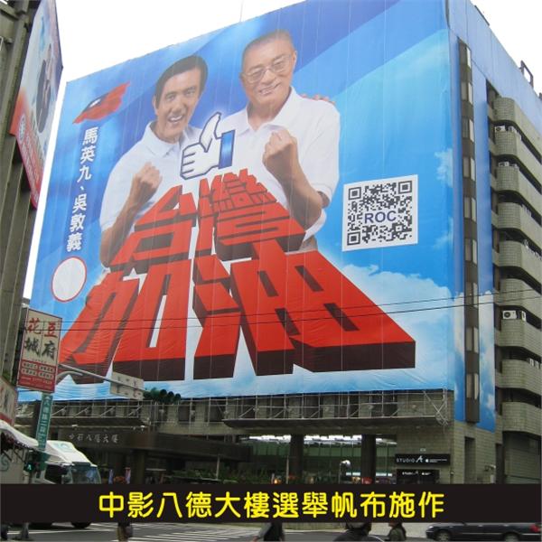 中影八德大樓選舉帆布施作 中影八德大樓選舉帆布施作