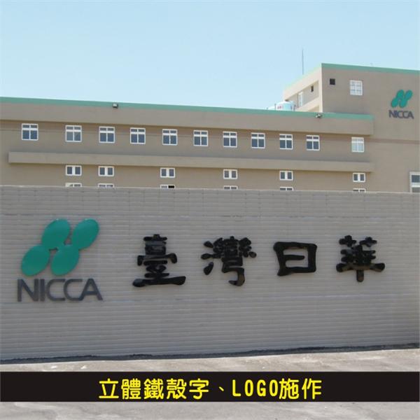 立體鐵殼字、LOGO施作 立體鐵殼字、LOGO施作