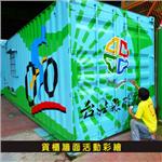 貨櫃牆面活動彩繪 - 杰林廣告科技有限公司