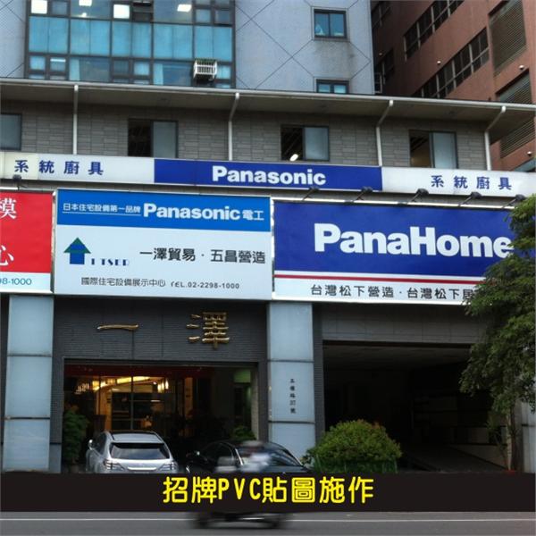招牌PVC貼圖施作 招牌PVC貼圖施作