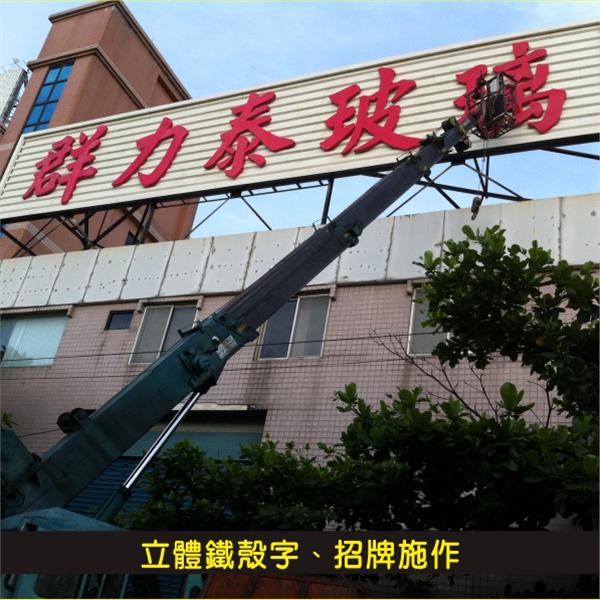 立體鐵殼字、招牌施作01 立體鐵殼字、招牌施作01