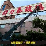 立體鐵殼字、招牌施作01 - 杰林廣告科技有限公司