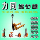 力同國際有限公司,高機迷你堆高機,自走式堆高機,油壓堆高機,柴油堆高機
