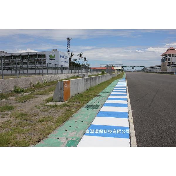 國際賽車場晶砂抗滑標線(繪)材-富瀅環保科技有限公司