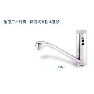 醫療用水龍頭、兩段式自動水龍頭-多亮企業有限公司