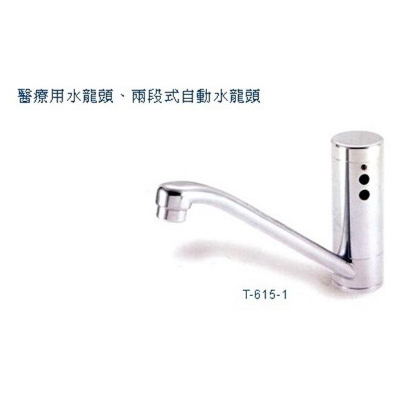 醫療用水龍頭、兩段式自動水龍頭