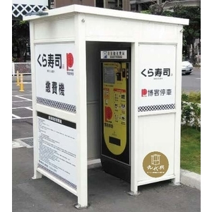 J02-繳費亭-停車場-台南-九代興鋁業社