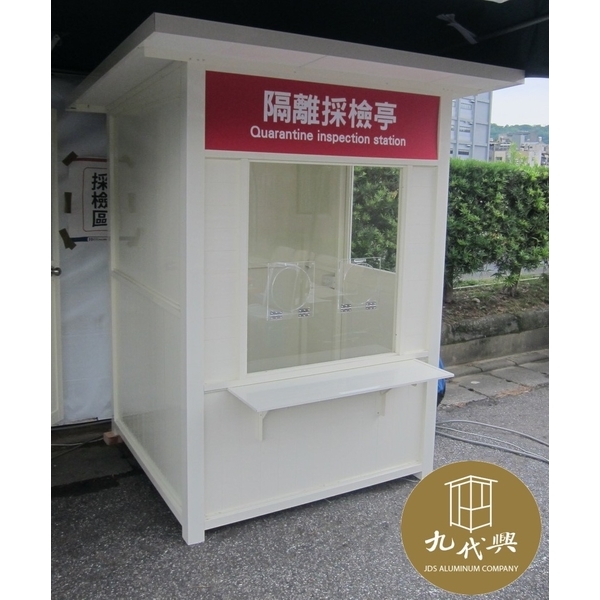 G504 新光醫院隔離採檢亭-檢疫亭-九代興鋁業社